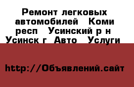 Ремонт легковых автомобилей - Коми респ., Усинский р-н, Усинск г. Авто » Услуги   